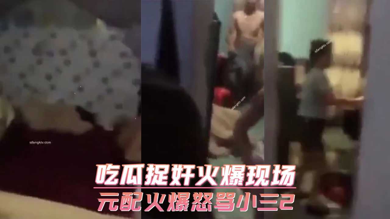 吃瓜捉奸火爆现场 元配火爆怒骂小三2